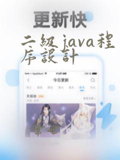 二级java程序设计