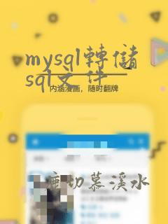 mysql转储sql文件