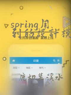 spring用到的设计模式