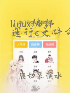 linux编译运行c文件命令