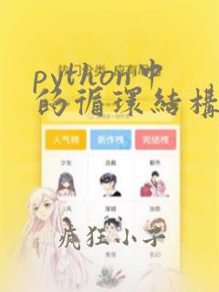 python中的循环结构