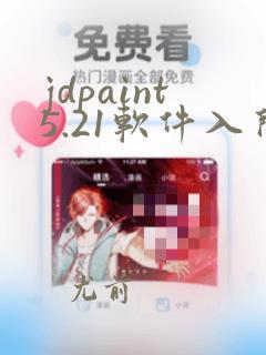 jdpaint5.21软件入门教程编程