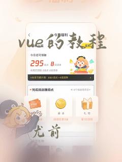 vue的教程