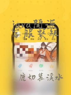 java开源 客服系统