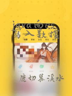java向es写入数据