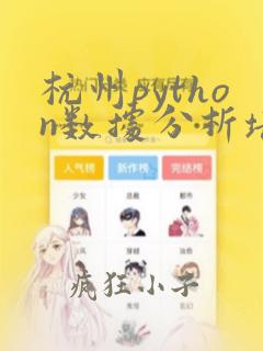杭州python数据分析培训班