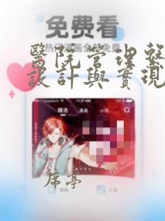医院管理系统的设计与实现