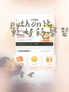 python比较好的学习课程