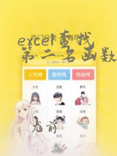 excel查找第二名函数