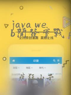 java web开发实战 pdf