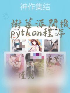 树莓派开机运行python程序