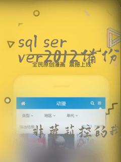 sql server2012备份数据库
