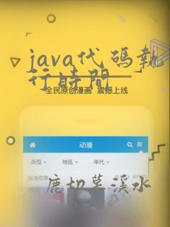 java代码执行时间