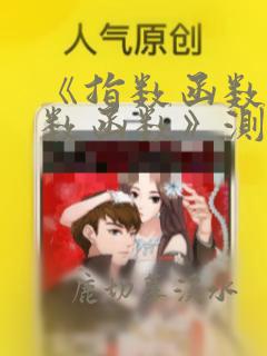 《指数函数与对数函数》测试题