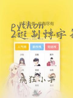 python 2进制转字符串