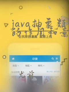 java抽象类的作用和意义