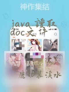 java 读取doc文件
