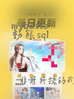 mybatis动态sql