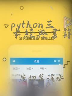 python三本经典书籍