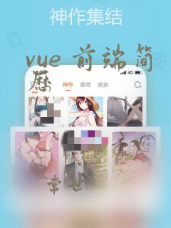vue 前端简历