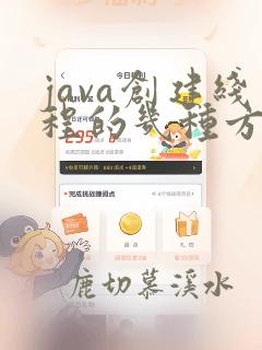 java创建线程的几种方式