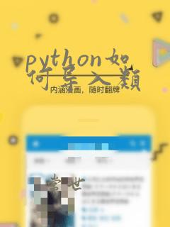 python如何导入类