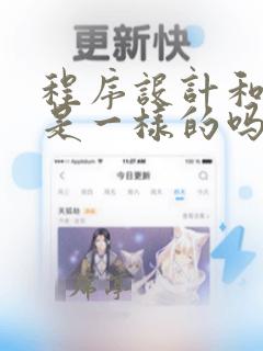 程序设计和编程是一样的吗
