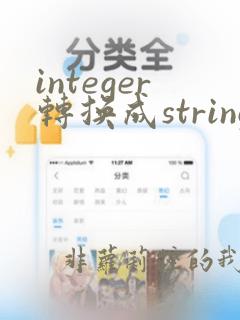 integer转换成string