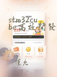 stm32cube高效开发教程pdf