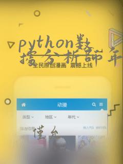python数据分析师年薪
