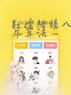 数据结构八大排序算法