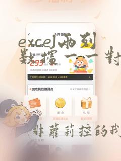 excel两列数据一一对应