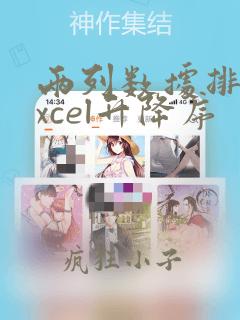 两列数据排序excel升降序