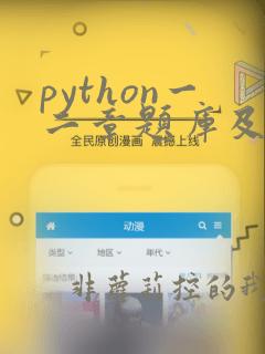 python一二章题库及答案