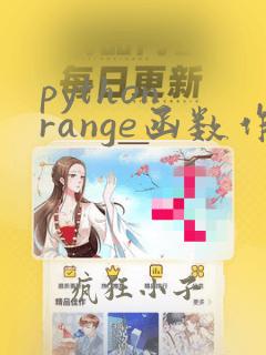 python range函数作用
