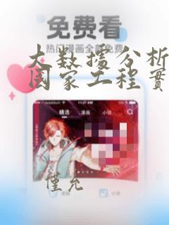 大数据分析系统国家工程实验室