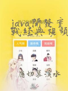 java开发实战经典视频