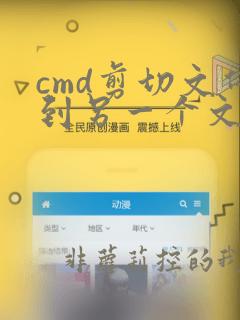 cmd剪切文件到另一个文件夹
