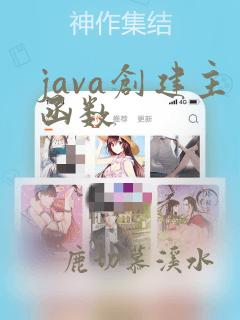 java创建主函数