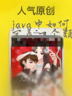 java中如何定义一个类