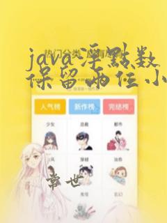 java浮点数保留两位小数