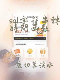 sql字符串转时间函数