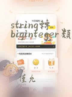 string转biginteger类型