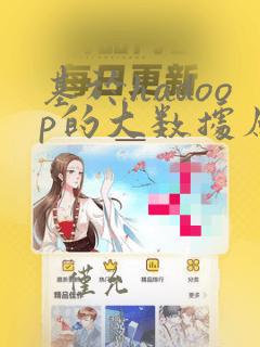基于hadoop的大数据应用分析