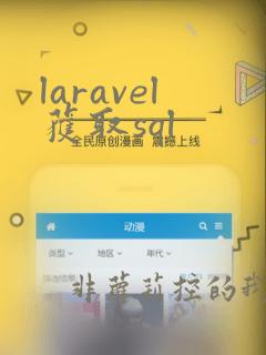 laravel获取sql