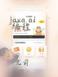 java ai 编程
