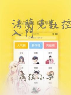 法兰克数控编程入门
