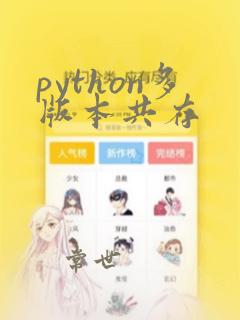 python多版本共存