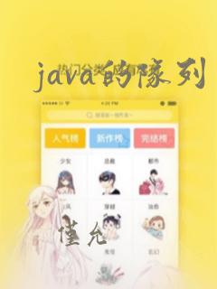 java的队列
