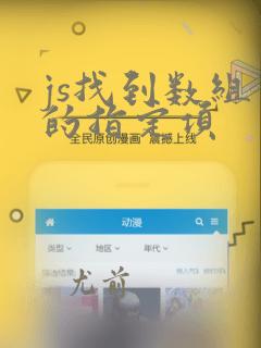 js找到数组中的指定项